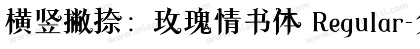 横竖撇捺：玫瑰情书体 Regular字体转换